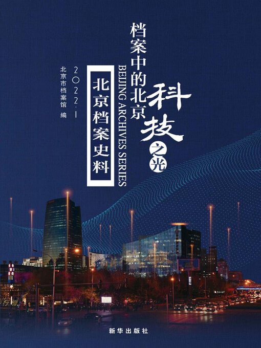 Title details for 档案中的北京 by 北京市档案馆编 - Wait list